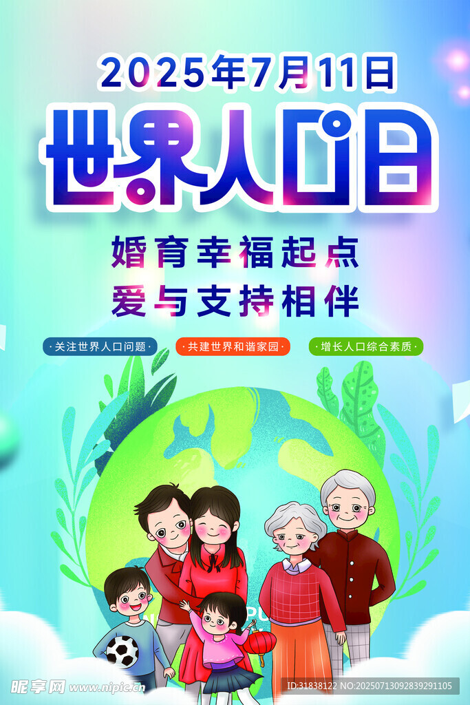 世界人口日家庭幸福海报