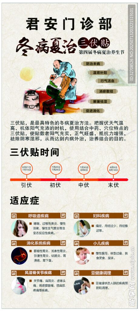 冬病夏调海报
