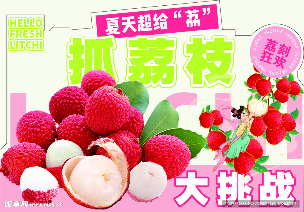 荔枝大挑战