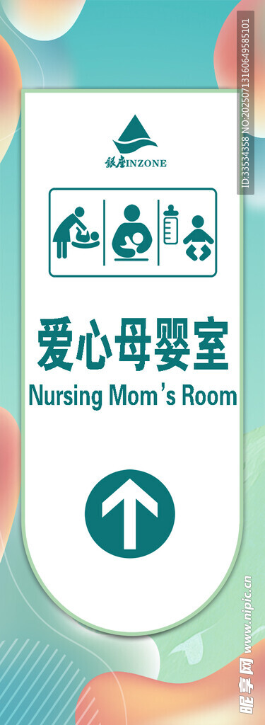 爱心母婴室标识牌