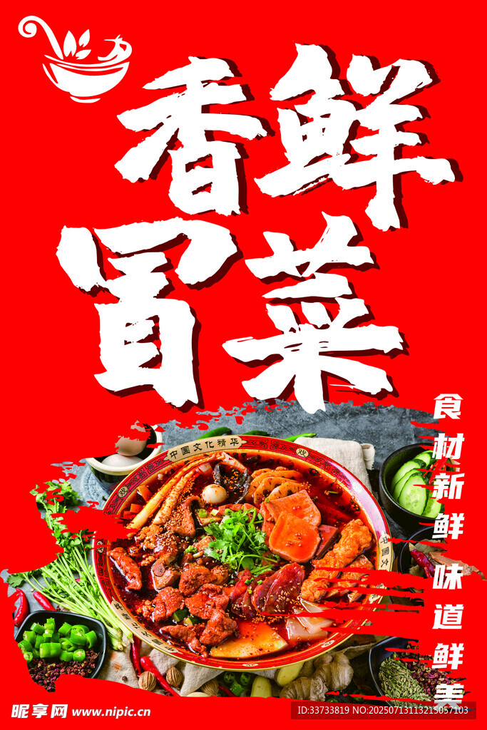 鲜香冒菜  舌尖上的美味