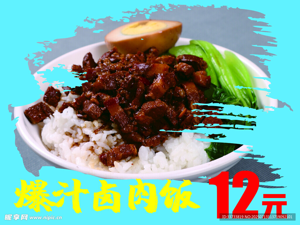 烧汁卤肉饭仅12元