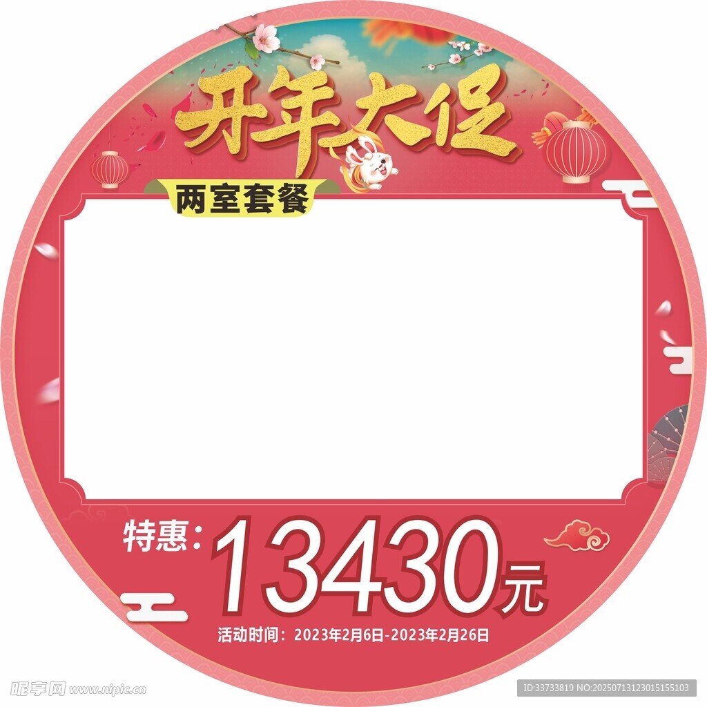 开年大促特惠价展示牌