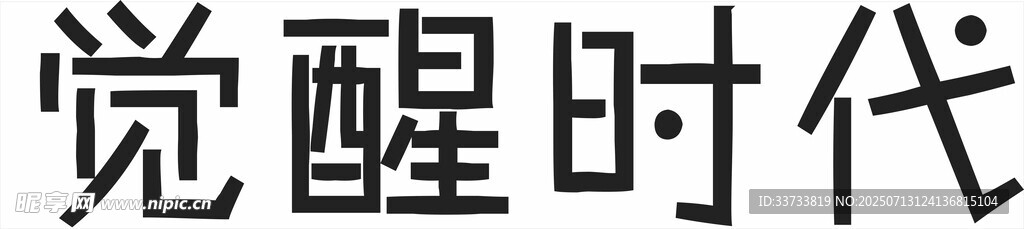 觉醒时代剧集相关画面