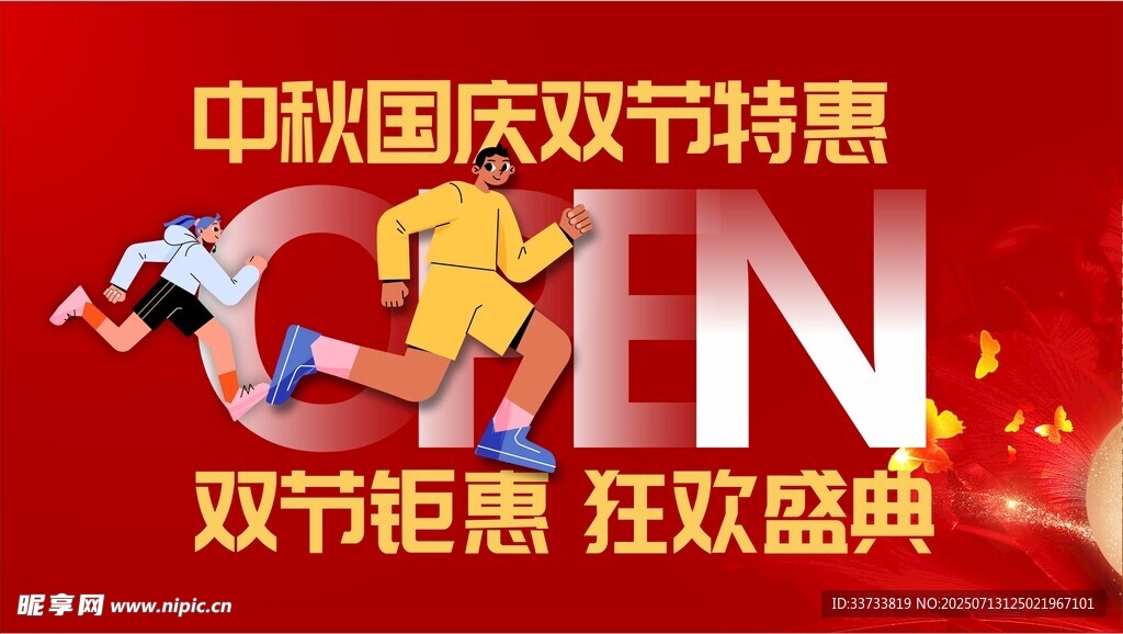 中秋国庆双节特惠盛典