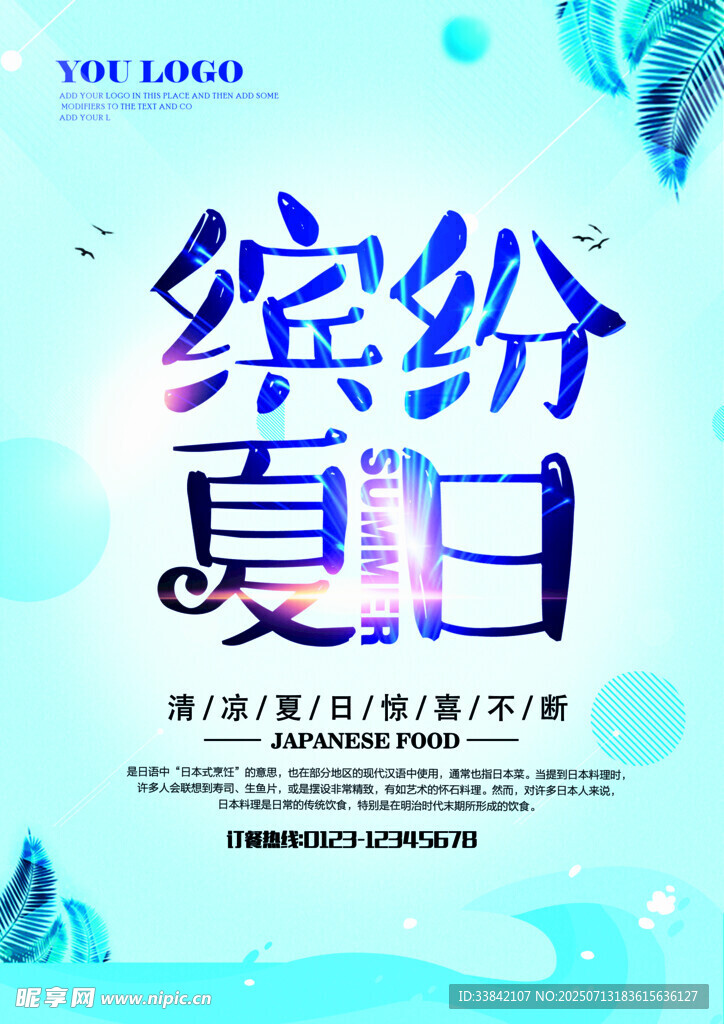 缤纷夏日 