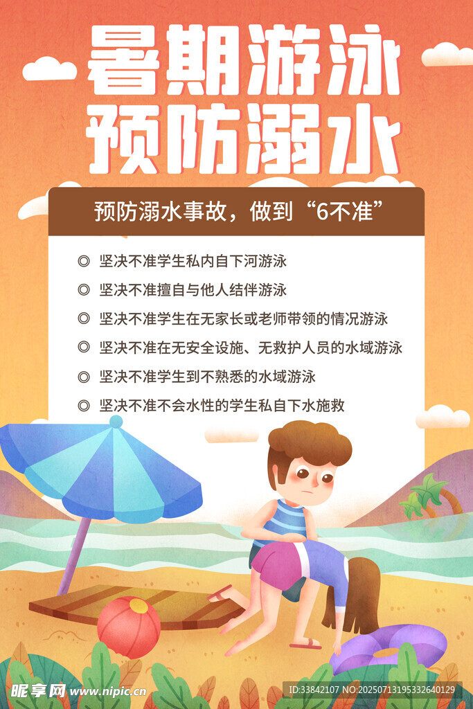 防溺水 