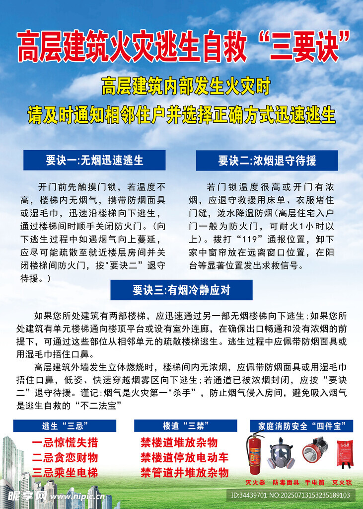高层火灾预防