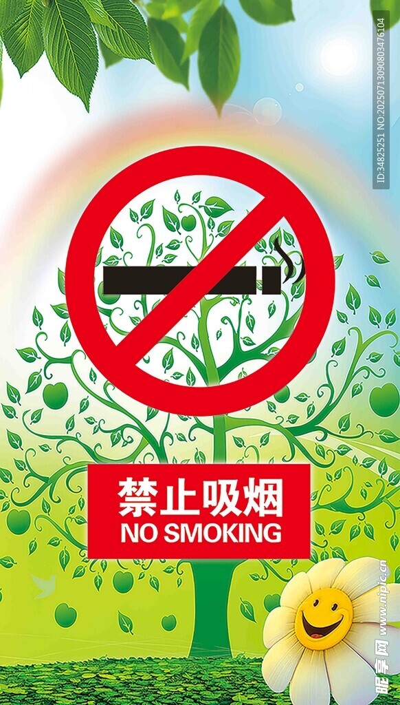 禁止吸烟 标识