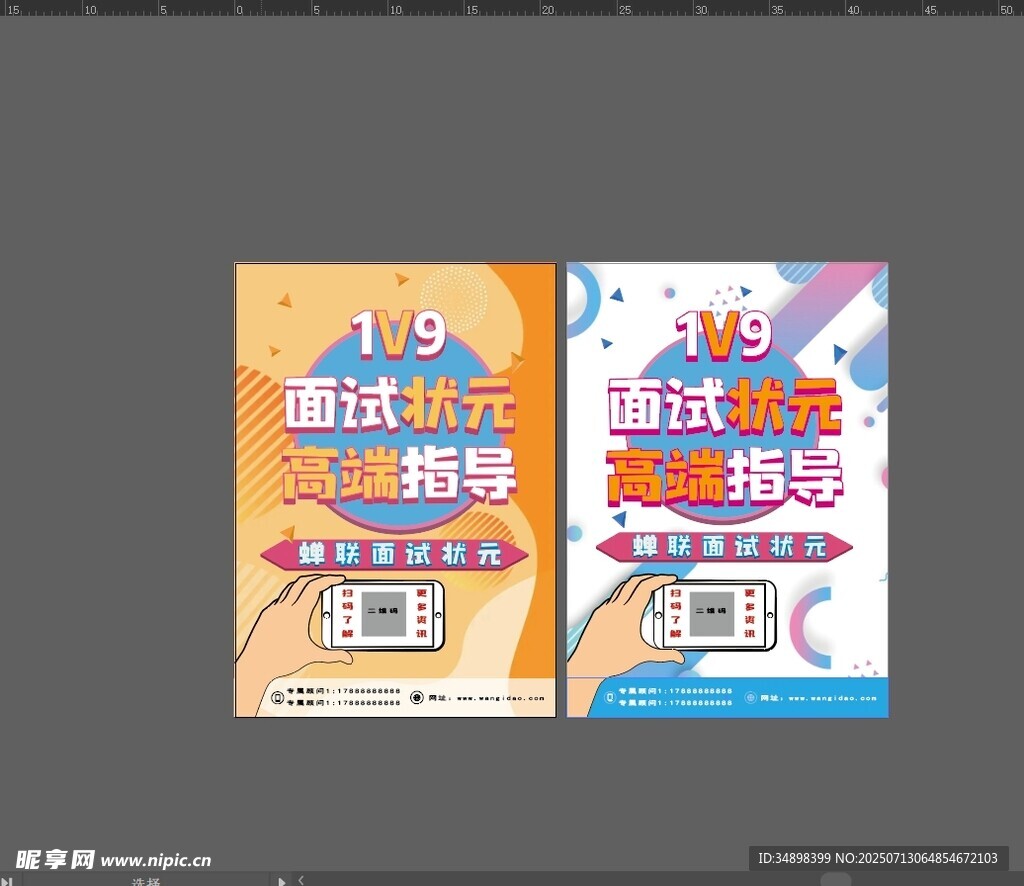 教育海报 面试状元 高端指导