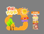 我们开学啦卡通插画