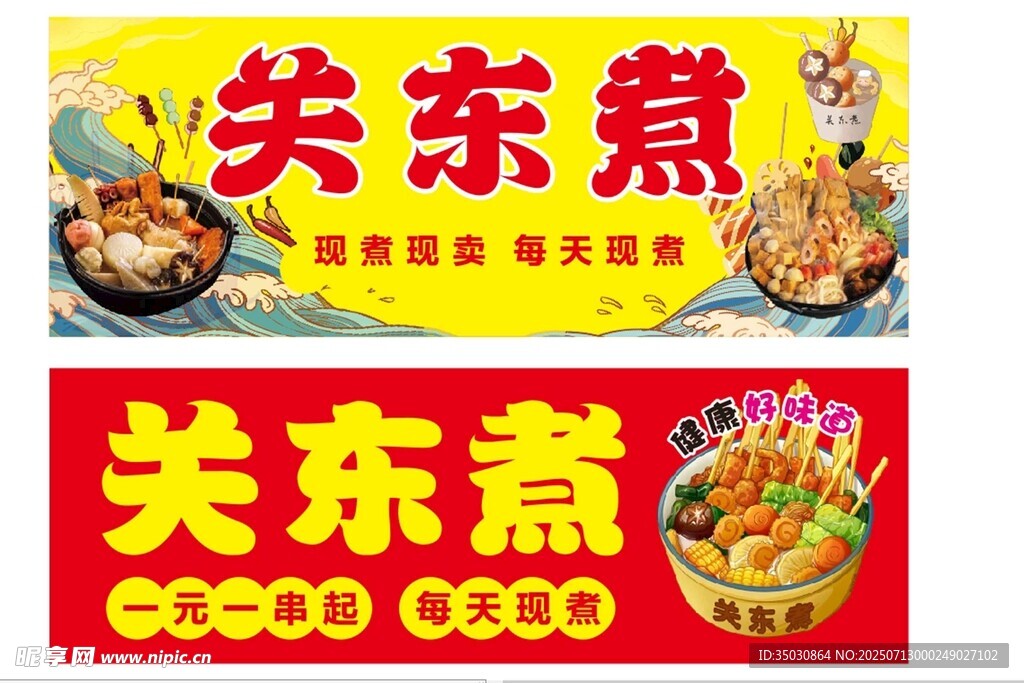  关东煮图片