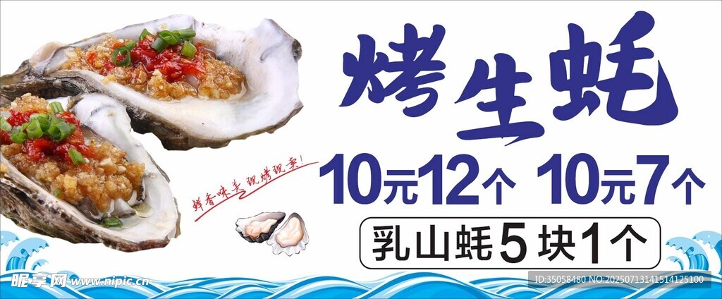 烤生蚝 