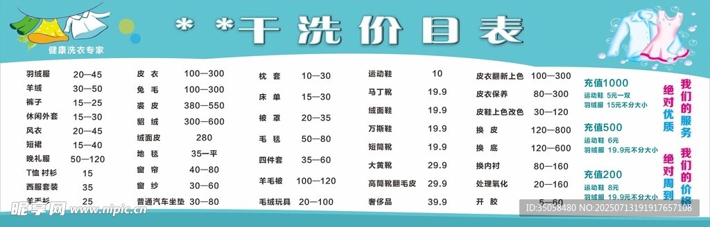 洗衣店价目表