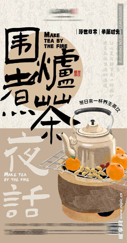 传统煮茶海报
