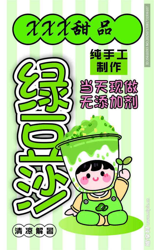绿豆沙甜品贴纸海报名片