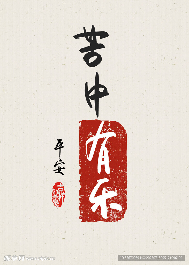 苦中有乐书法作品高端装饰画