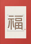 红色背景上的福字书法