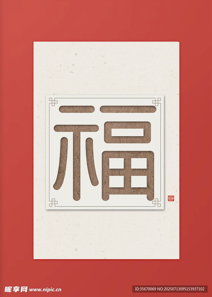 红色背景上的福字书法