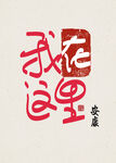 我在这里高端装饰画