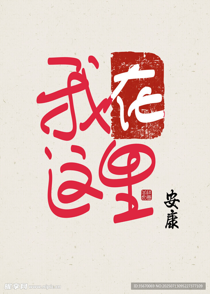 我在这里高端装饰画