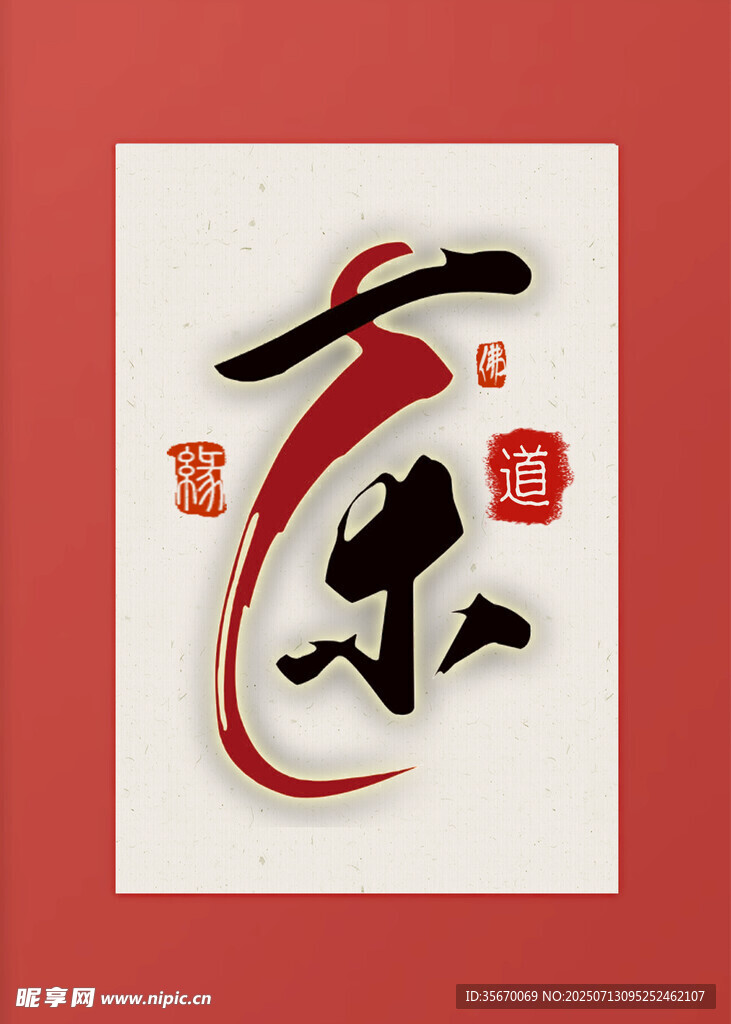 中式艺术字 乐高端装饰画