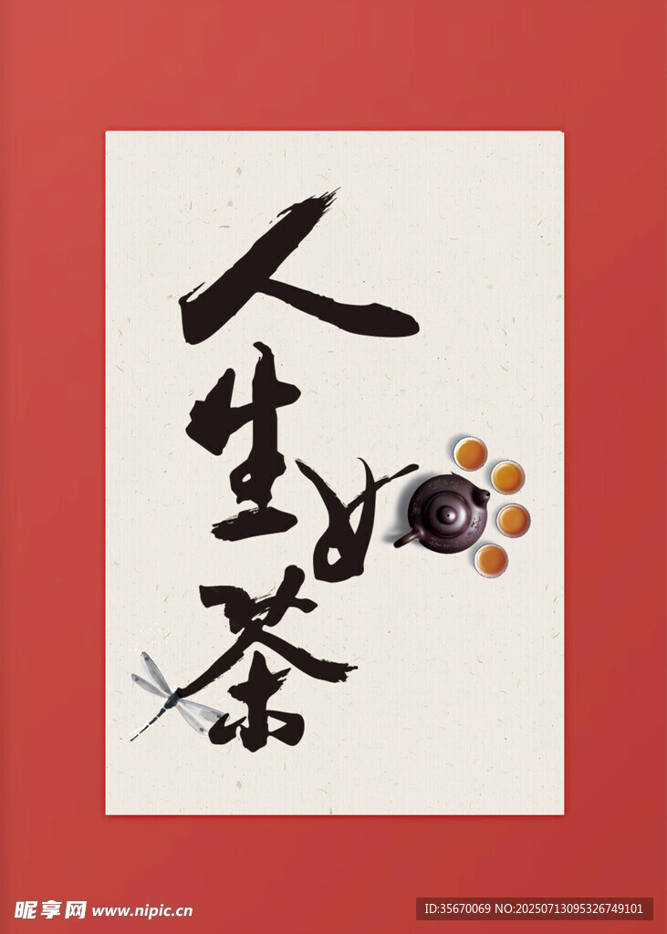 人生茶意书法艺术图高端装饰画
