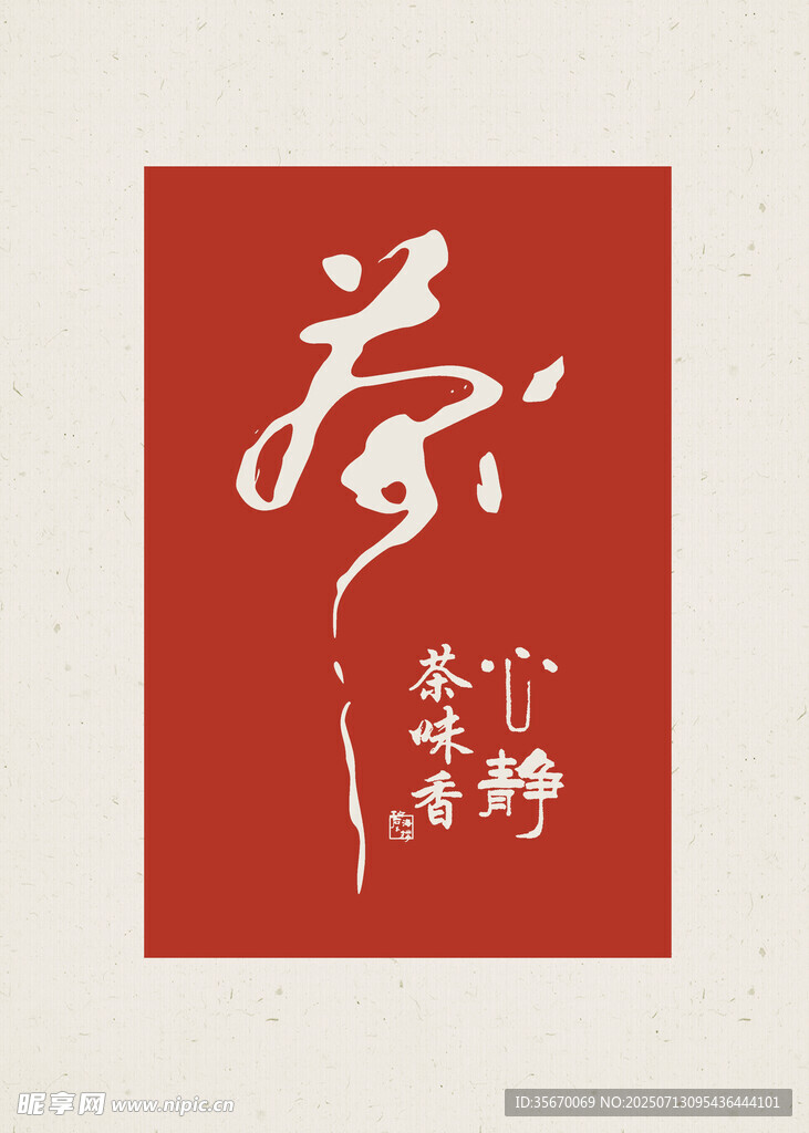 红色书法 春 字高端装饰画