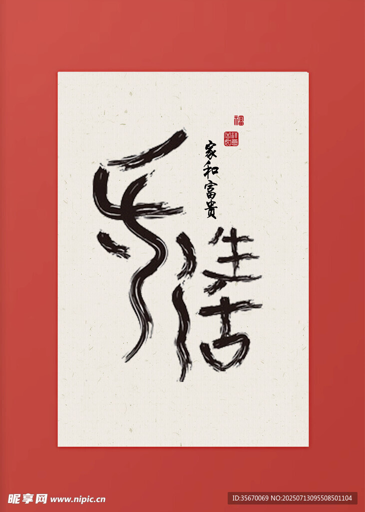 书法艺术 乐生活