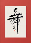 书法艺术之 舞 字