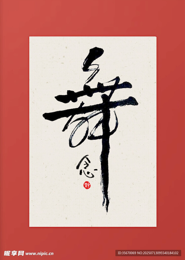 书法艺术之 舞 字
