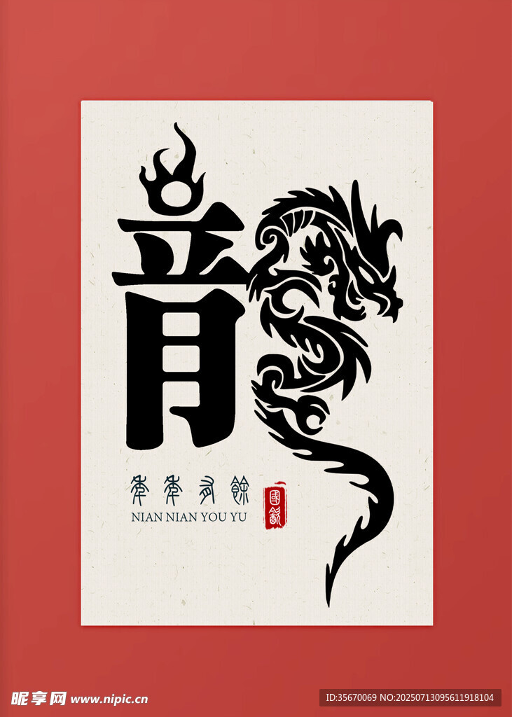 龙主题汉字艺术设计