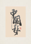 中国风书法中国梦艺术字