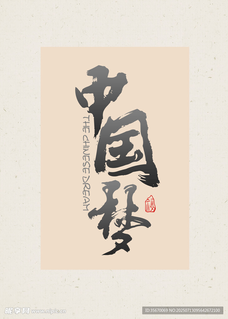 中国风书法中国梦艺术字