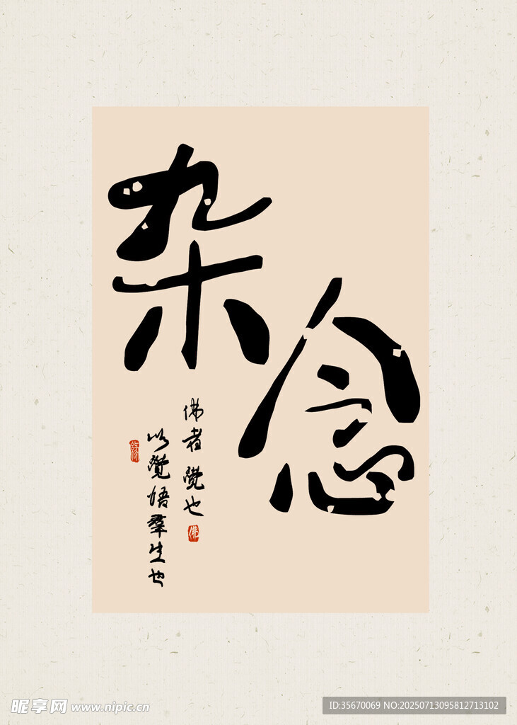 书法作品 杂念