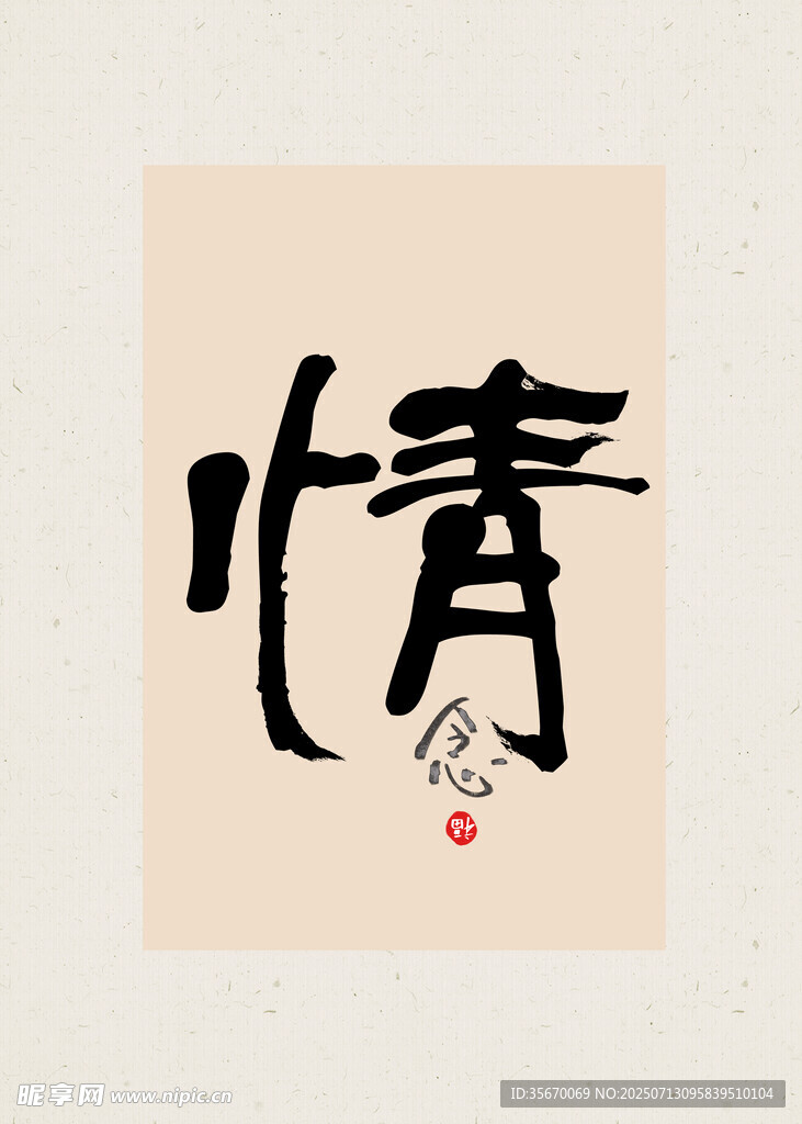 单字书法情