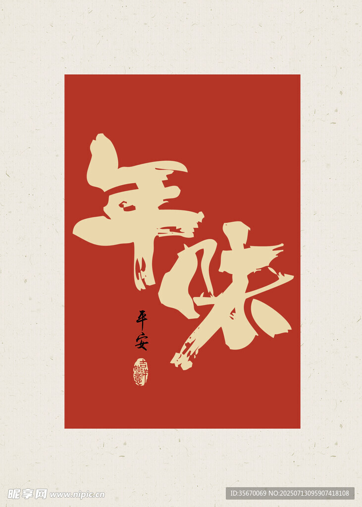 红色背景上的年味书法字