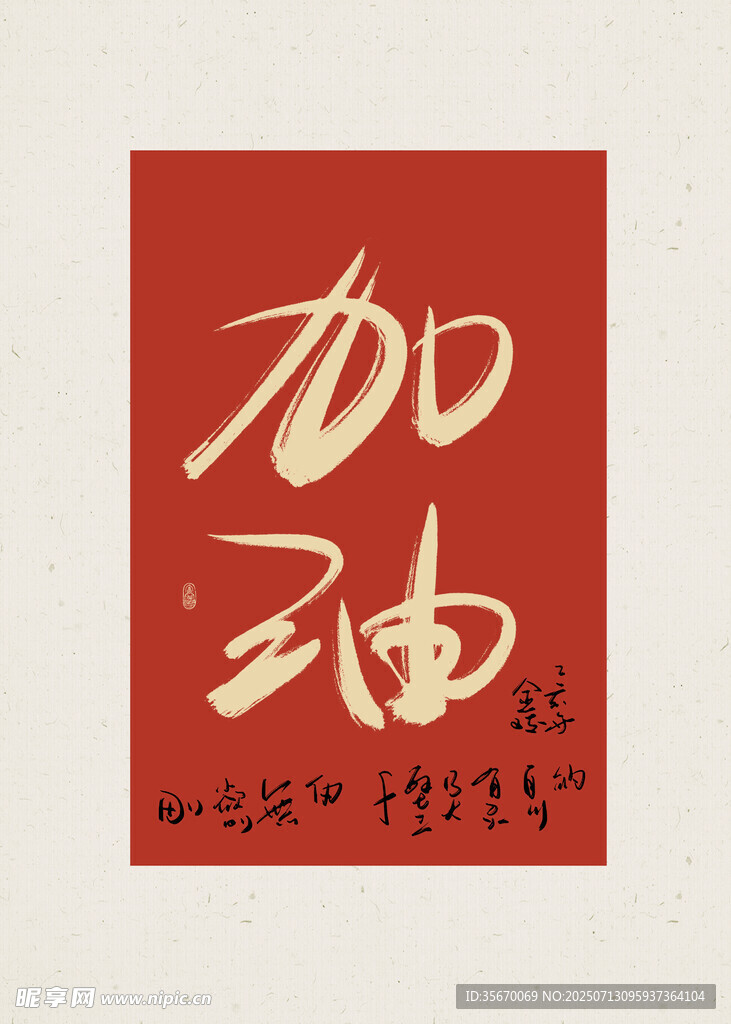 红色书法加油艺术字
