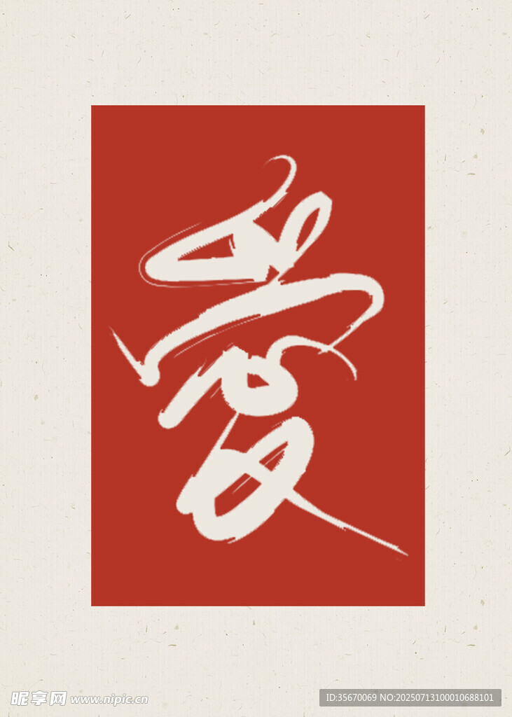红色背景上的书法 爱 字