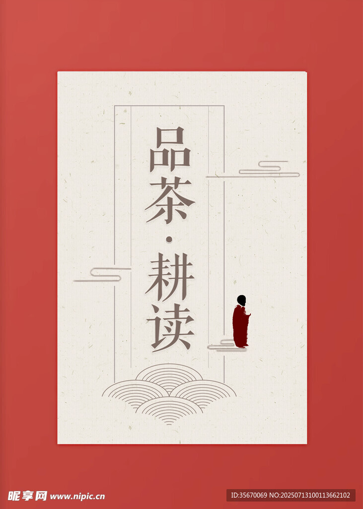 品茶耕读意境图