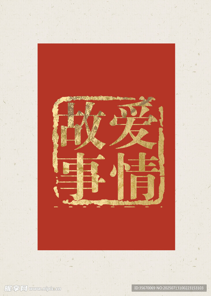 红色背景上的 爱情故事 
