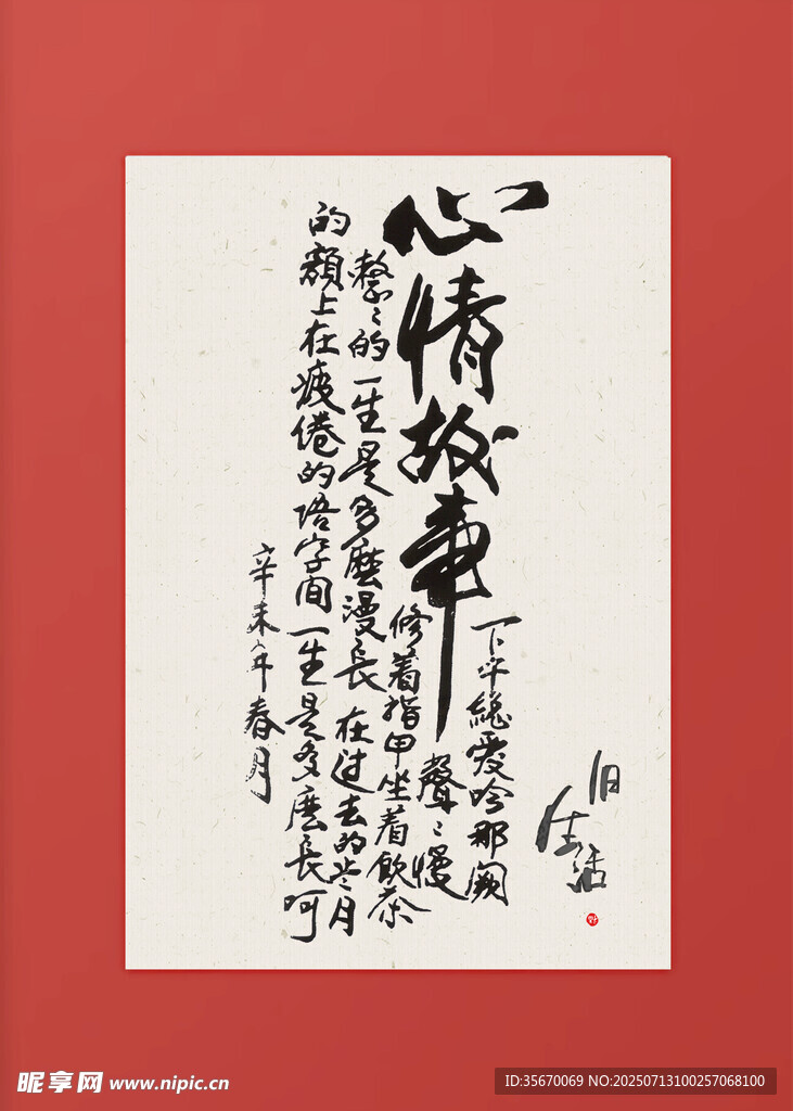 心情故事书法作品展示