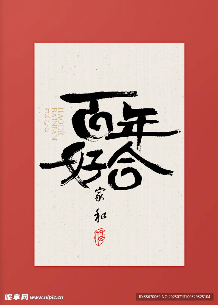 百年好合书法艺术作品