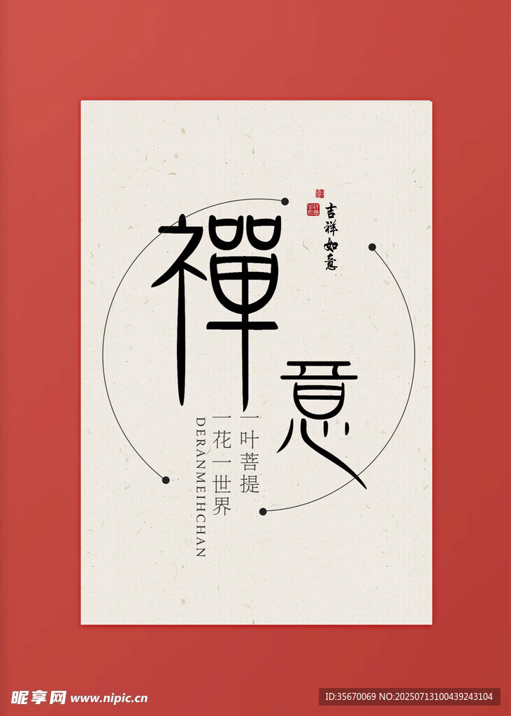 禅意书法艺术设计作品