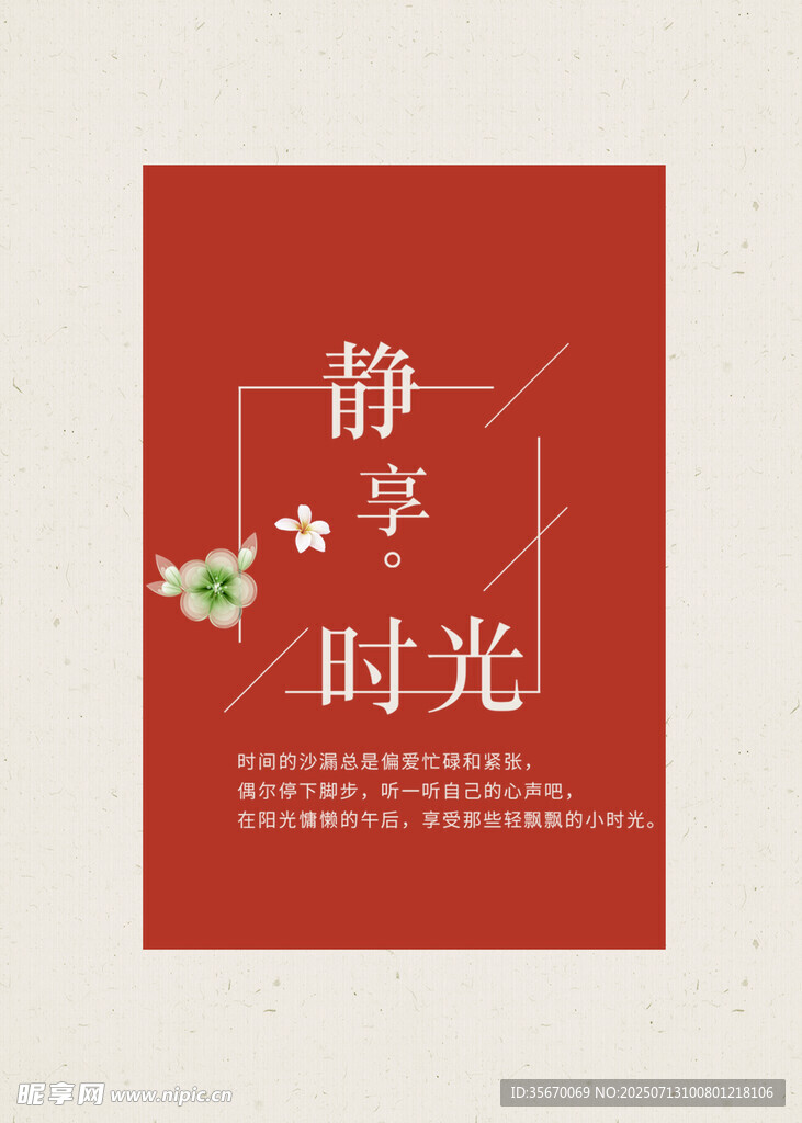 静享时光海报设计