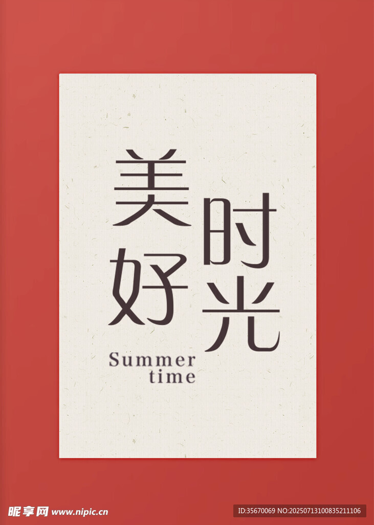 美好时光艺术字体设计