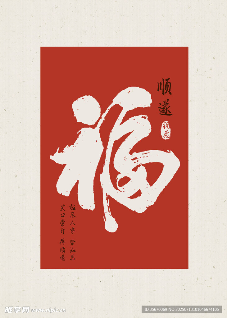 红色福字书法艺术作品