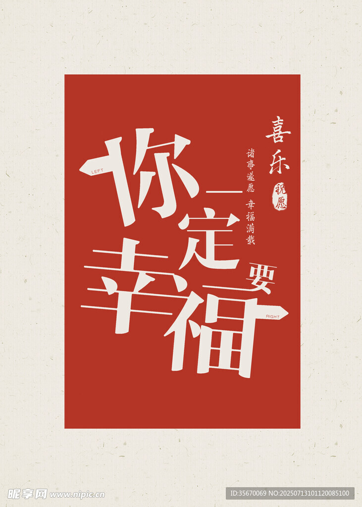 你一定幸福艺术字海报