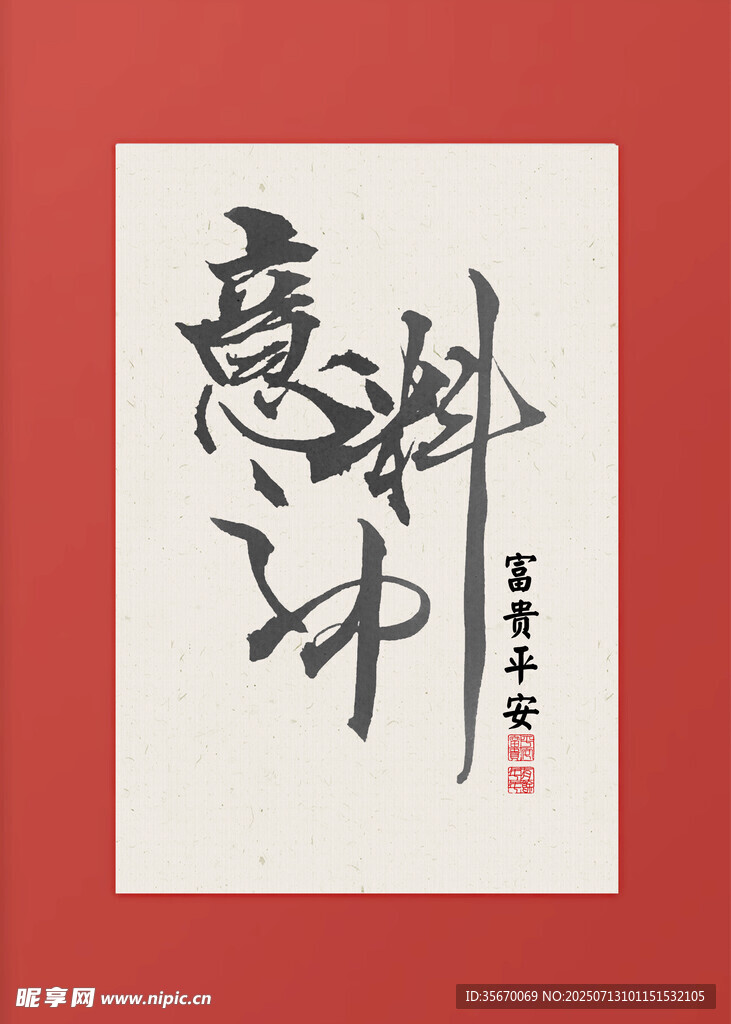 意料中书法艺术作品