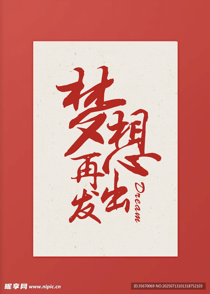 梦想再出发